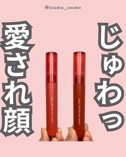 ライトオンベルベットティント/ネイチャーリパブリック/リップティントを使ったクチコミ(1枚目)