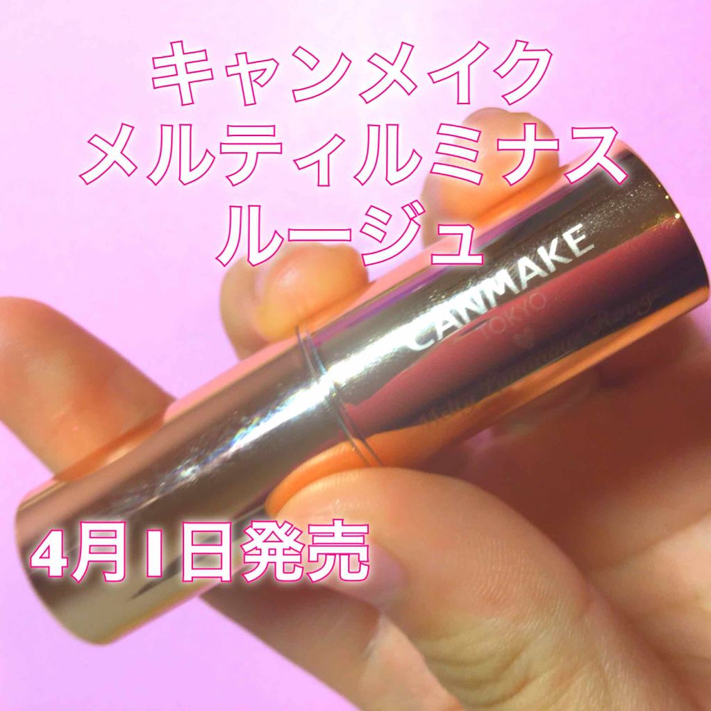 メルティールミナスルージュ/キャンメイク/口紅を使ったクチコミ(1枚目)