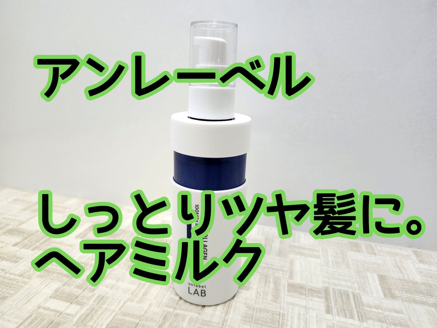 超高圧*¹浸透型ハイドロコラーゲン*⁸配合 集中美容液ヘアミルク/unlabel/ヘアミルクを使ったクチコミ(1枚目)