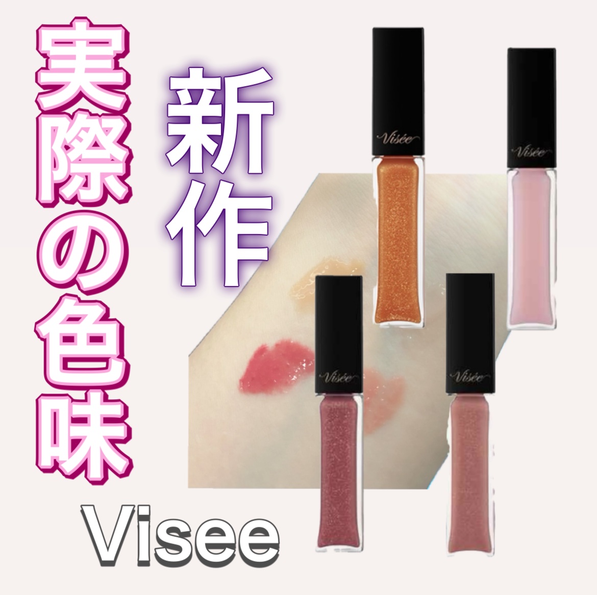 エッセンス リッププランパー/Visée/リッププランパーを使ったクチコミ（1枚目）