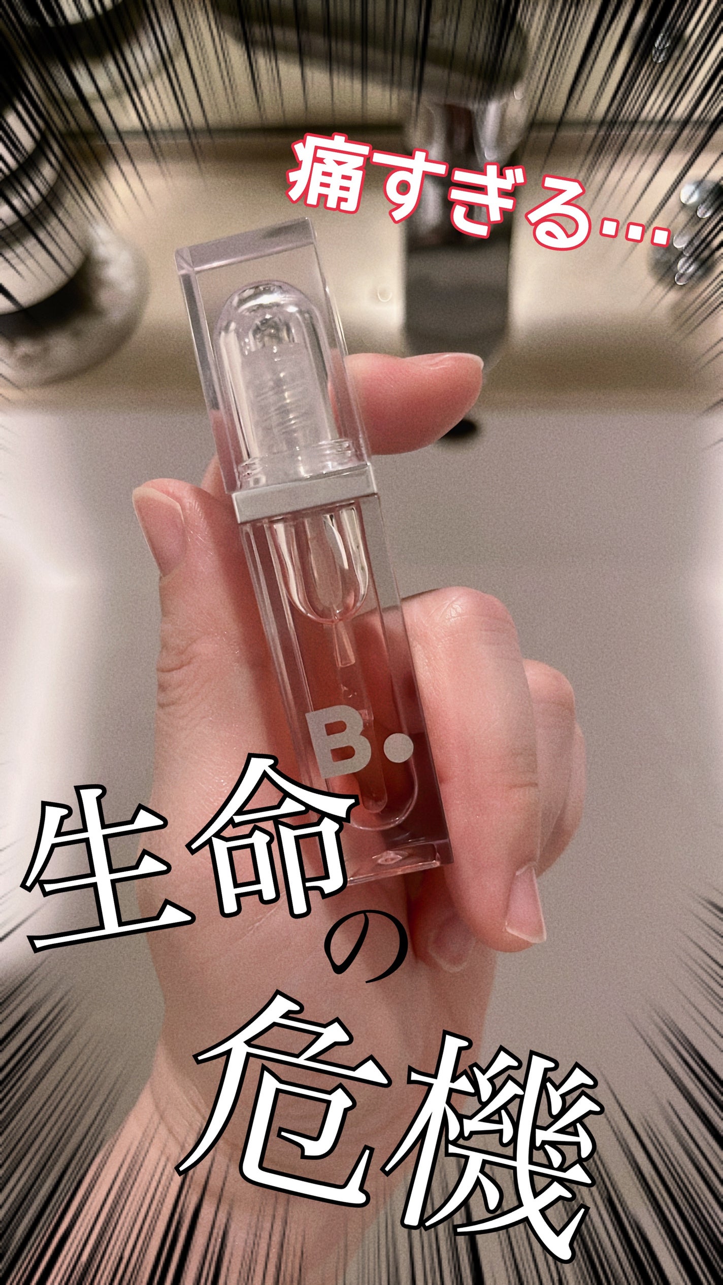 ボリュームリッププランパー/BANILA CO/リッププランパーを使ったクチコミ(1枚目)