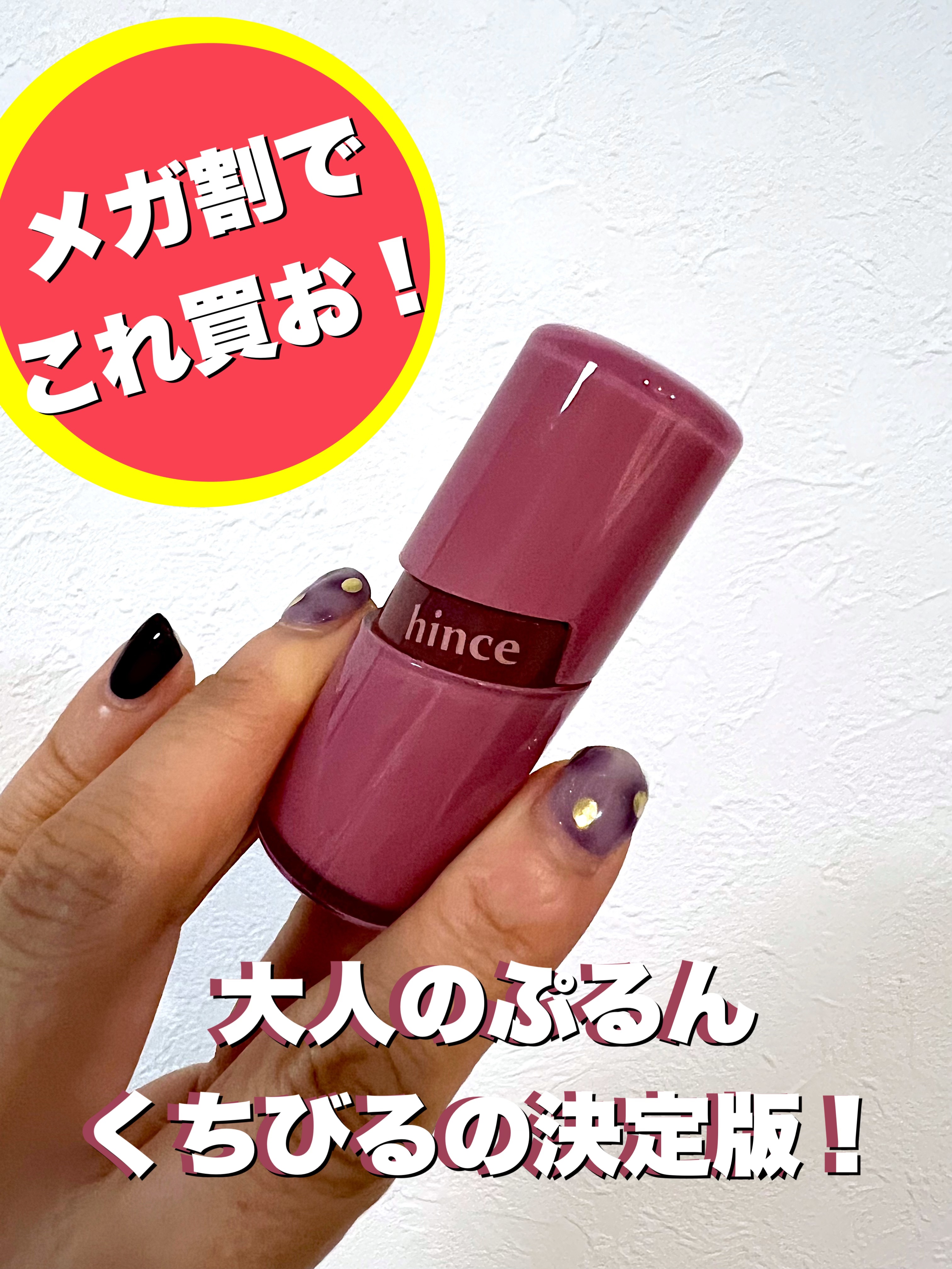 イエベ秋歓喜のシーズンがやってきました〜！！

メイクの中でもリップはイエベ秋優勝色が溢れかえるので、るんるんな時期ですが
人と被りたくないw
でも、いいものが欲しい♡ということで、今回はhinceロウグロウジェルティントを選んでみました。