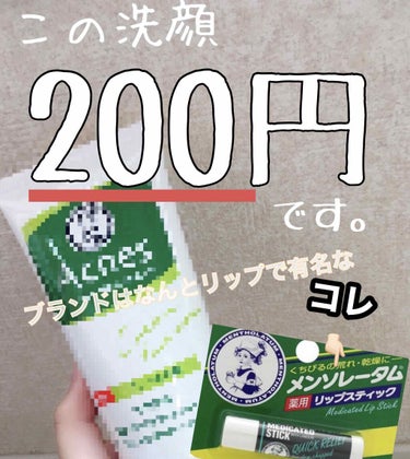 この洗顔、なんと200円で買えちゃいます。


そのブランド名、なんとあのリップクリームでもかなり有名なあの･･････

そう！メンソレータムです！！

めちゃくちゃ有名ですよね☕️

この商品、なん