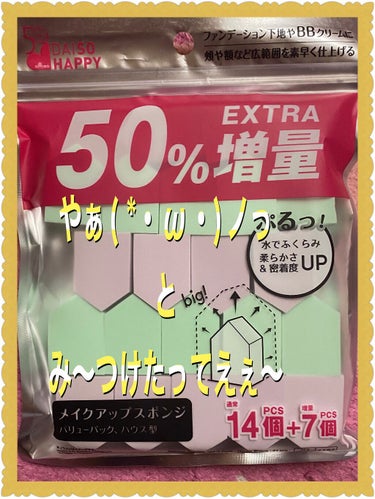 メイクアップスポンジ（バリューパック、ハウス型、１４個）/DAISO/パフ・スポンジを使ったクチコミ（1枚目）