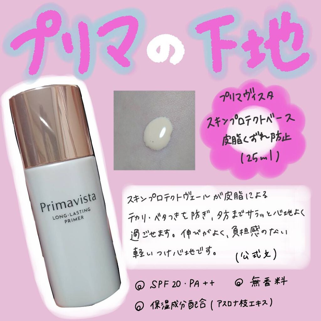 スキンプロテクトベース<皮脂くずれ防止>/プリマヴィスタ/化粧下地を使ったクチコミ(1枚目)