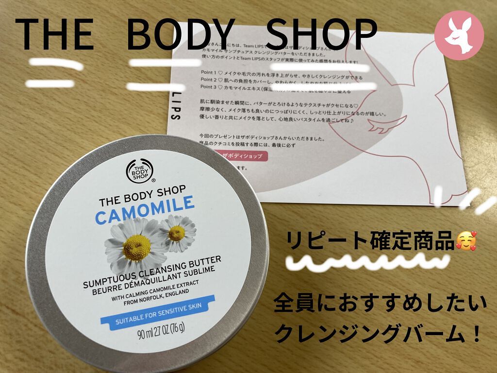 カモマイル サンプチュアス クレンジングバター/THE BODY SHOP/クレンジングバームを使ったクチコミ（1枚目）
