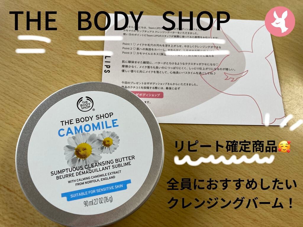 カモマイル サンプチュアス クレンジングバター/THE BODY SHOP/クレンジングバームを使ったクチコミ(1枚目)
