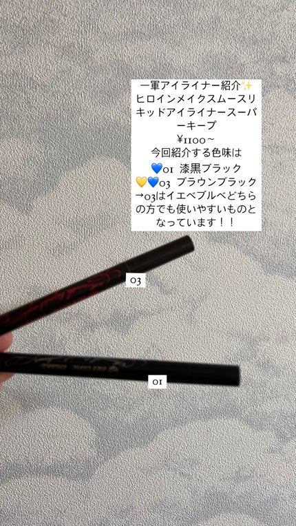 スムースリキッドアイライナー スーパーキープ/ヒロインメイク/リキッドアイライナーを使ったクチコミ(1枚目)