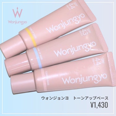 ウォンジョンヨ トーンアップベース/Wonjungyo/化粧下地を使ったクチコミ（5枚目）