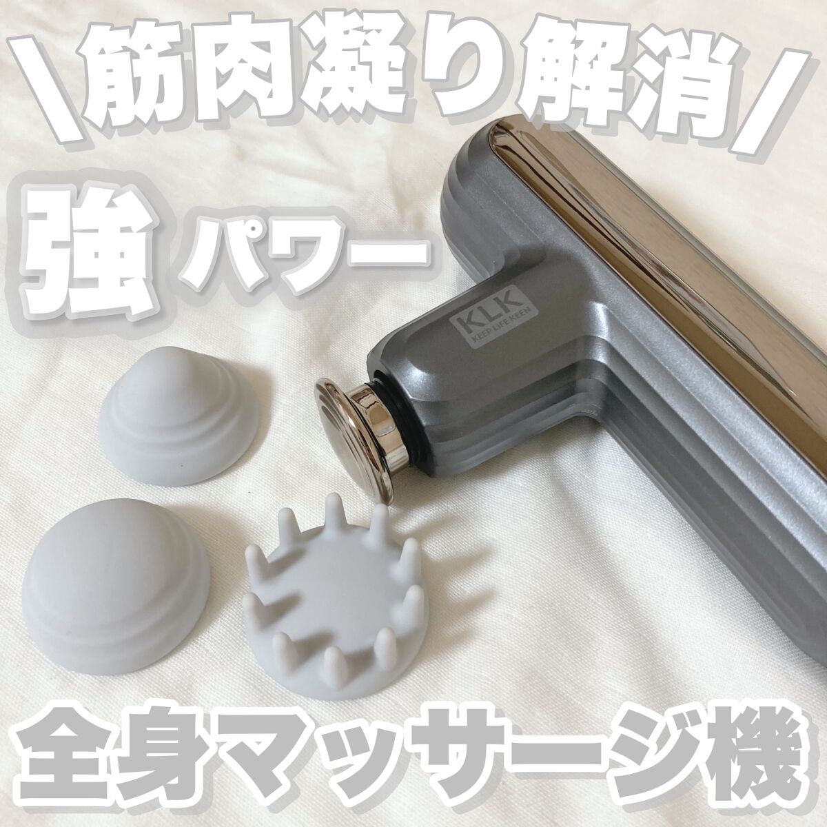 筋膜リリースガン/KLK/マッサージガンを使ったクチコミ（1枚目）