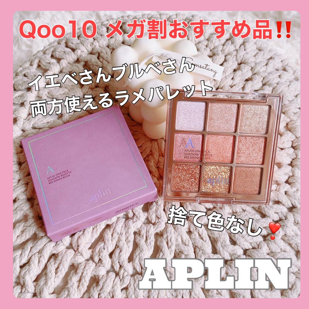 ⁡
【APLIN】
ワンピックアイシャドウパレット　
02　シャインラッシュ
⁡
8月30日に発売
全色キラキラアイシャドウ✨
APLINさんに
お試しさせていただきました
thank you❤︎
⁡
*･゜ﾟ･*:.｡..｡.:*･゜ﾟ･