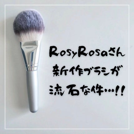 パウダーファンブラシ/ロージーローザ/メイクブラシを使ったクチコミ(1枚目)