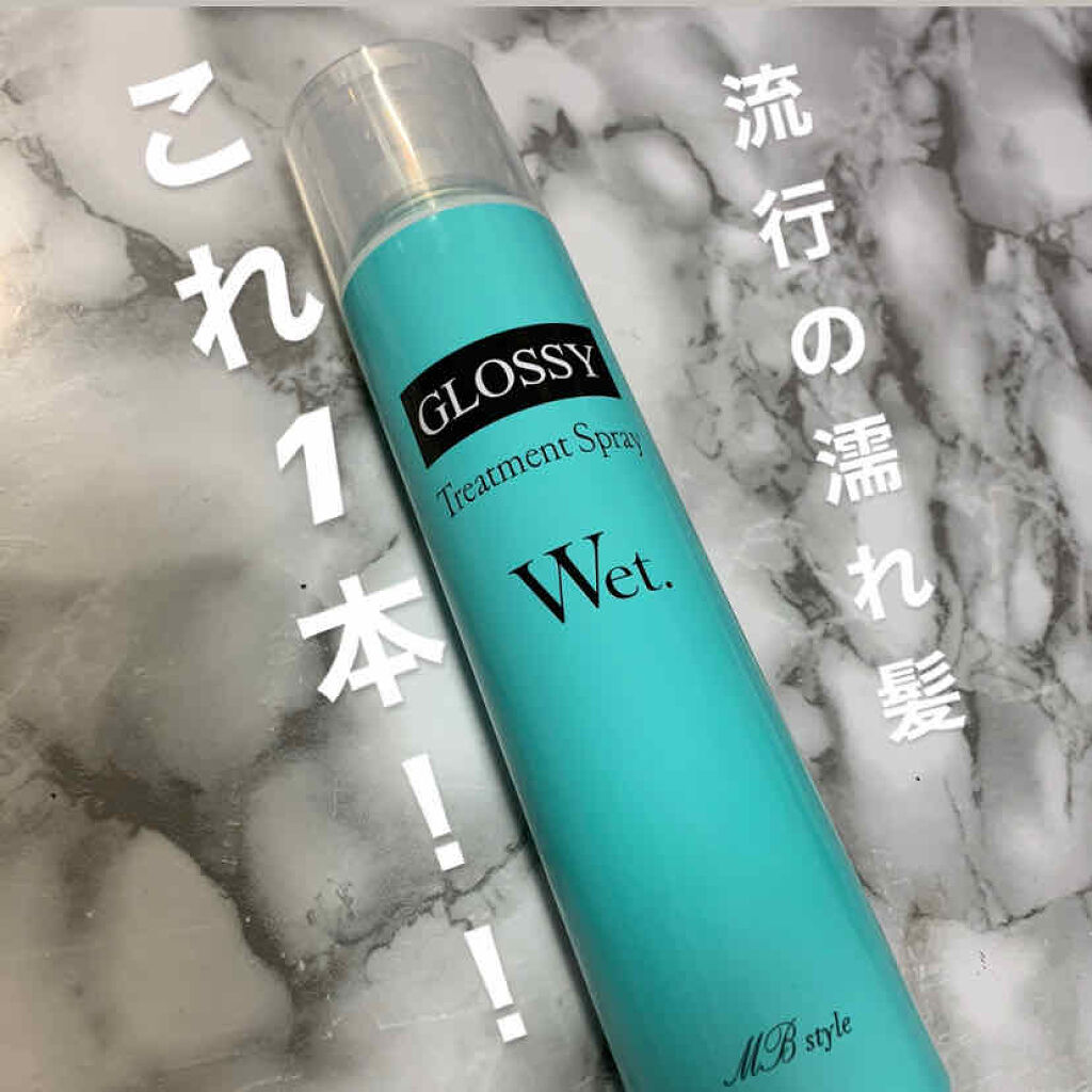 ウェットグロススプレーMB｜ミラボーテの口コミ - 流行りの濡れ髪が