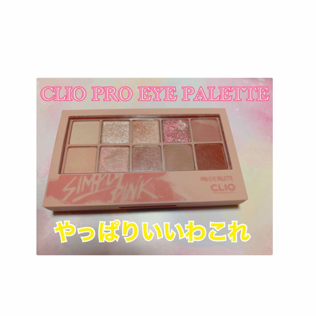 プロ アイ パレット/CLIO/アイシャドウパレットを使ったクチコミ（1枚目）