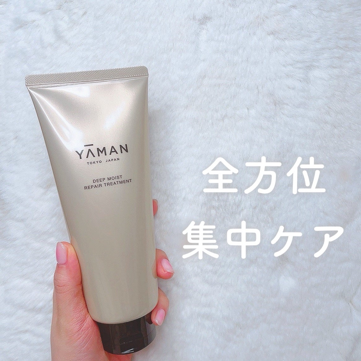 試してみた】ディープモイスト リペアトリートメント YA-MAN 試してみた】ディープモイスト リペアトリートメント YA-MAN