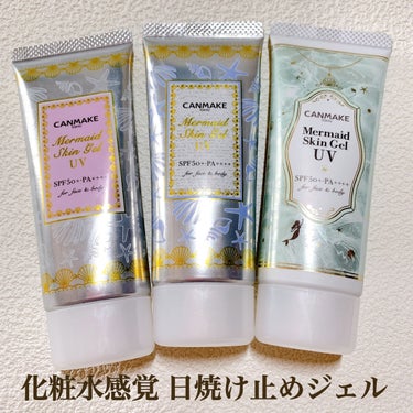 キャンメイク
マーメイドスキンジェルUV


✴︎洗顔料で落とせる
✴︎ SPF50+ PA++++
✴︎洗顔後すぐに使える日焼け止めジェル



꙳✧˖°⌖꙳✧˖°⌖꙳✧˖°⌖꙳✧˖°⌖꙳✧˖°⌖꙳✧