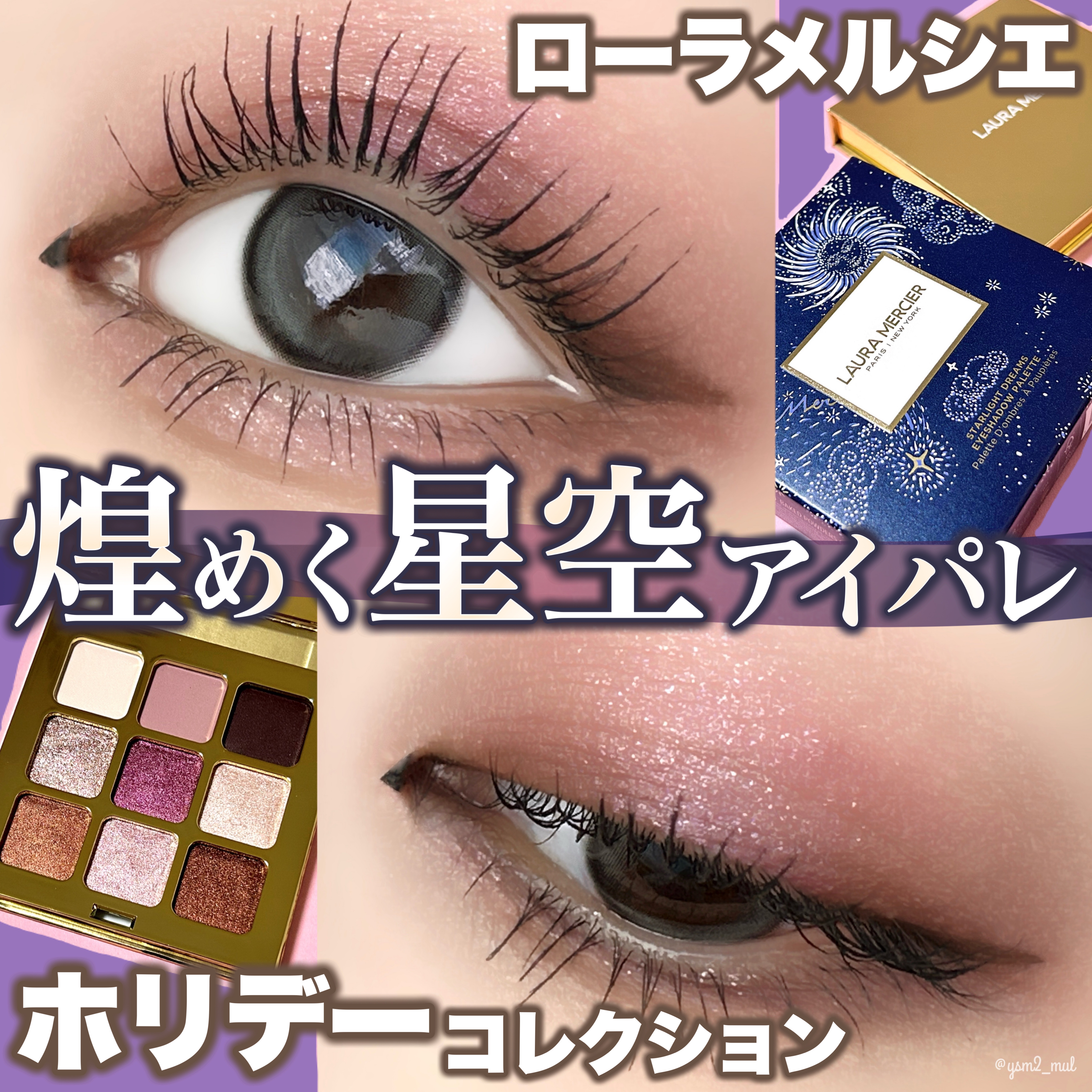 スターライト ドリームス アイシャドウ パレット /ローラ メルシエ/アイシャドウパレットを使ったクチコミ（1枚目）