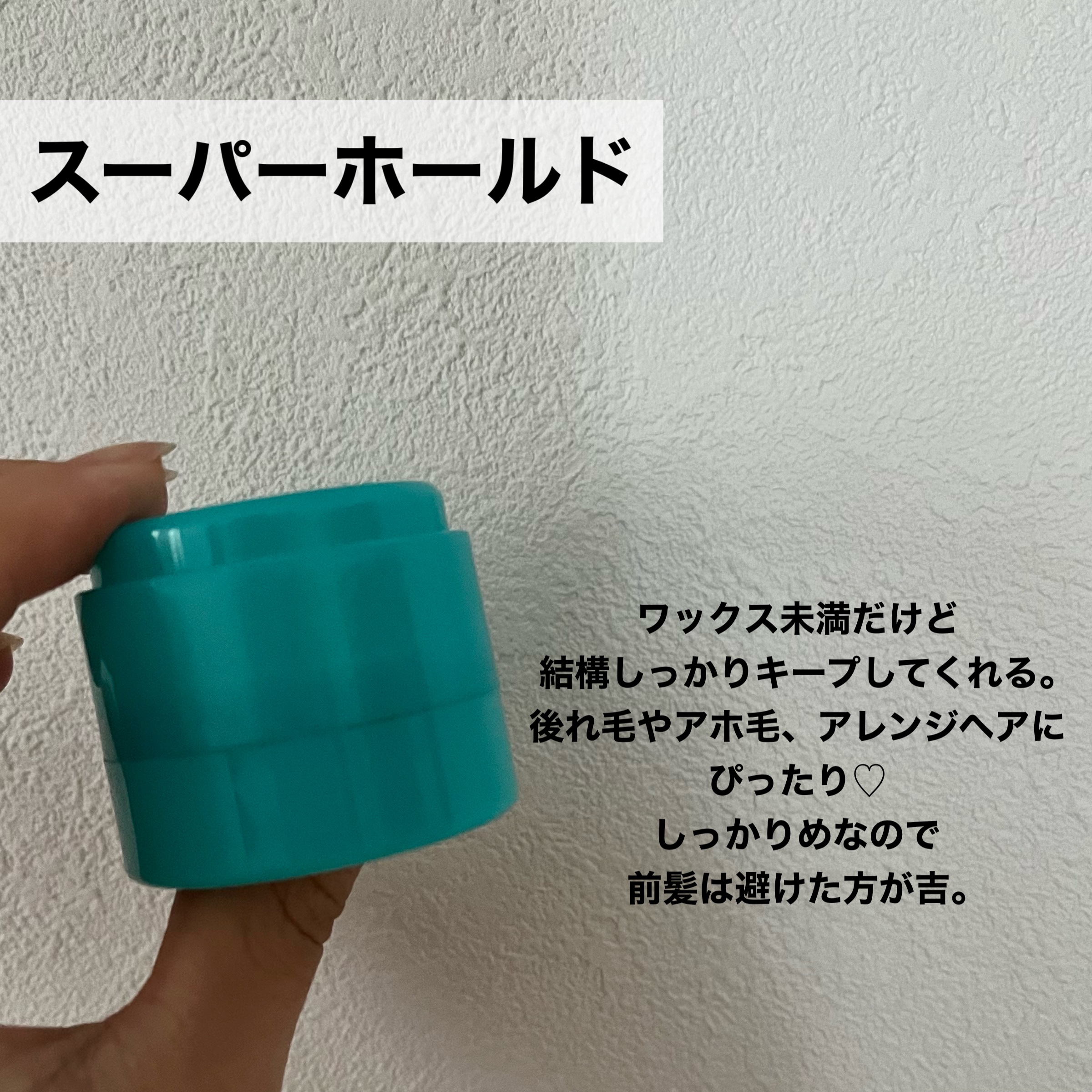 まとめ髪スティック スーパーホールド/マトメージュ/ヘアワックス・クリームを使ったクチコミ（3枚目）