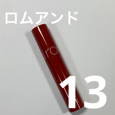 【使った商品】rom&ndジューシーラスティングティント #13 EAT DOTORI


【色味】赤に少しオレンジが混ざったかのような絶妙なカラー


【色もち】ティントなのでしっかり色が残ります！
