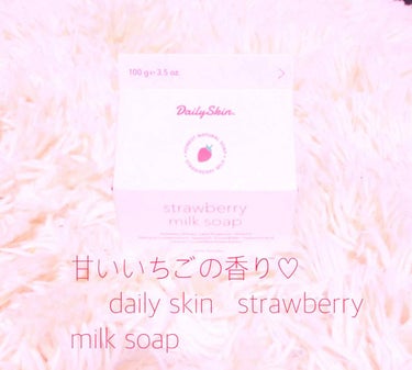 strawberry milk soap/Daily Skin/洗顔石鹸を使ったクチコミ（1枚目）