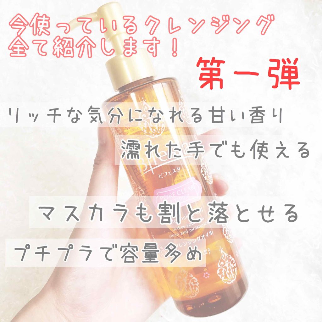 クレンジングオイル ポアクリア/ビフェスタ/オイルクレンジングを使ったクチコミ（2枚目）