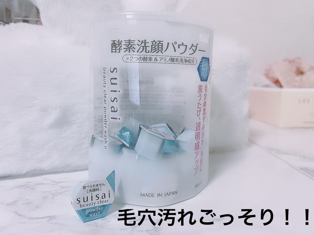 スイサイ ビューティクリア パウダーウォッシュN/suisai/洗顔パウダーを使ったクチコミ（1枚目）