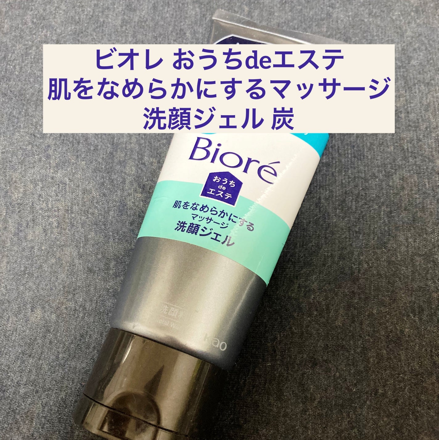 おうちdeエステ 肌をなめらかにするマッサージ洗顔ジェル 炭/ビオレ/その他洗顔料を使ったクチコミ(1枚目)
