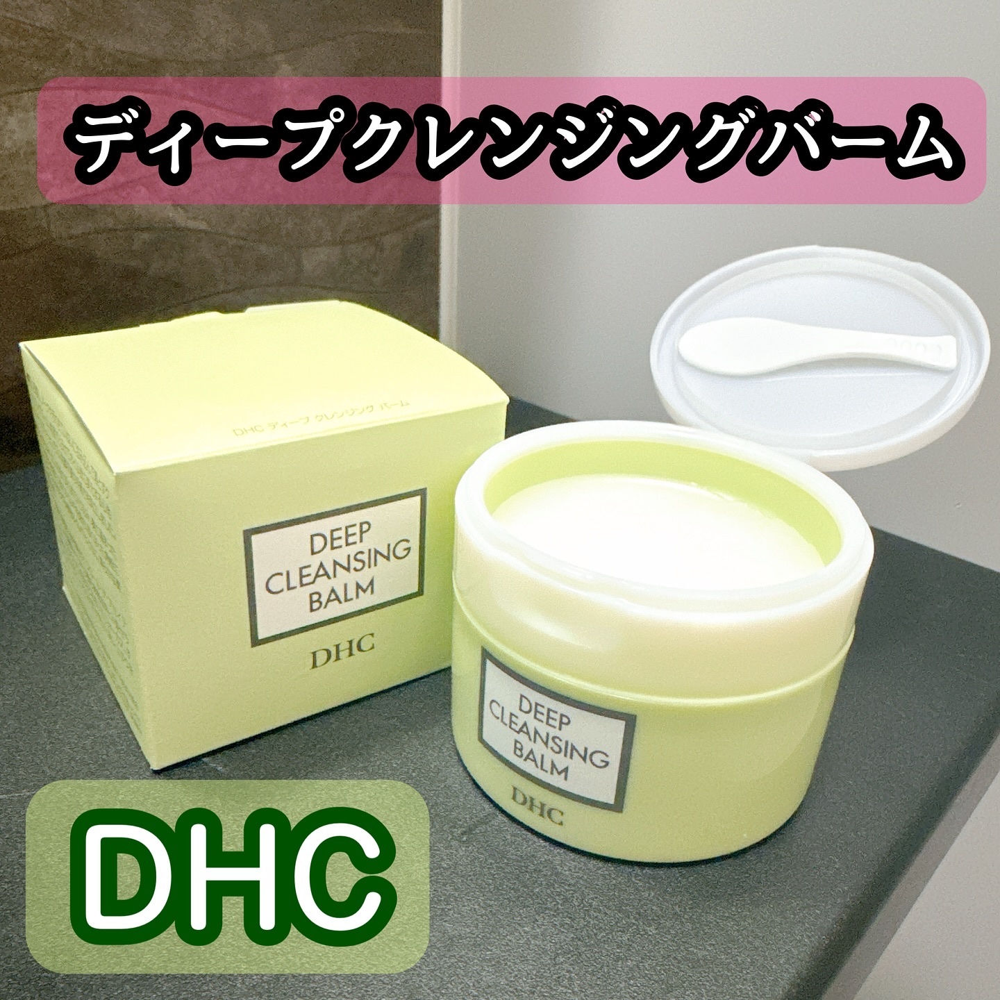 DHC ディープ クレンジング バーム/DHC/クレンジングバームを使ったクチコミ（1枚目）