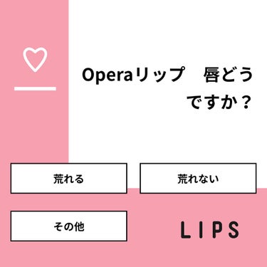 里菜 on LIPS 「【質問】Operaリップ　唇どうですか？【回答】・荒れる：30..」（1枚目）