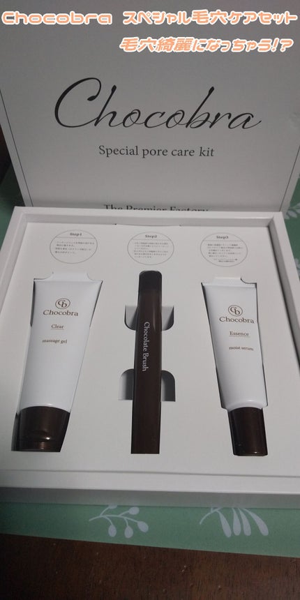 チョコブラ スペシャル毛穴ケアセット/Chocobra/スキンケアキットを使ったクチコミ(1枚目)