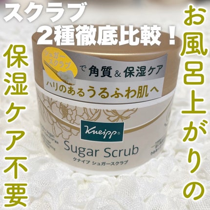 クナイプ シュガースクラブ カメリア&アルガン/クナイプ/ボディスクラブを使ったクチコミ(1枚目)