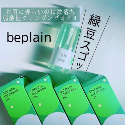 緑豆クレンジングオイル/beplain/オイルクレンジングを使ったクチコミ(1枚目)