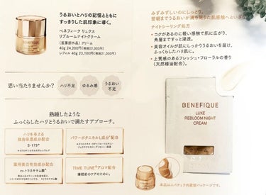 リュクス リブルームナイトクリーム 本体 40g/BENEFIQUE/フェイスクリームを使ったクチコミ（2枚目）