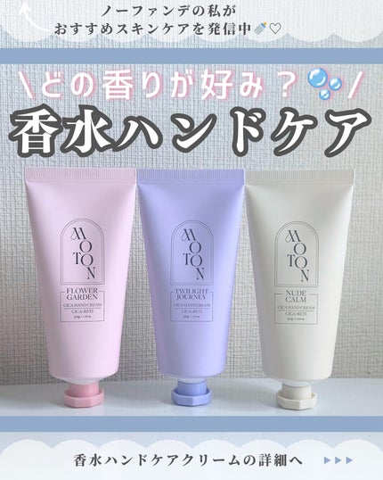 シルクハンドクリーム FLOWER GARDEN /MOTON/ハンドクリームを使ったクチコミ(1枚目)