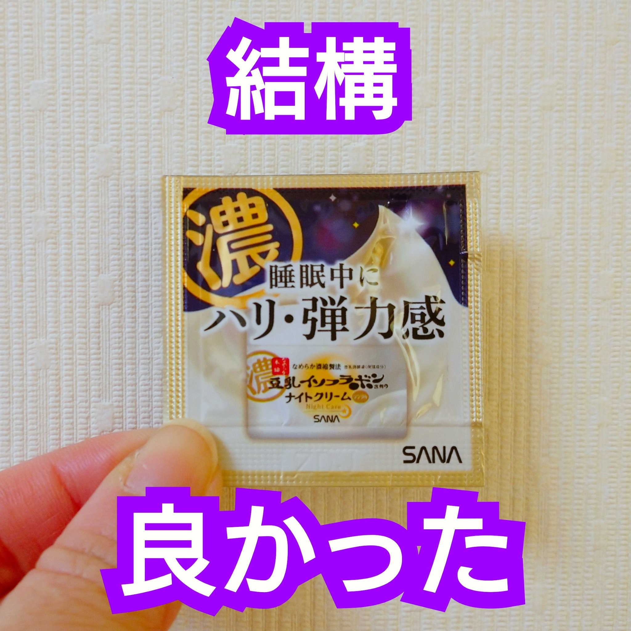なめらか本舗 リンクルナイトクリームのクチコミ「✨なめらか本舗
リンクルナイトクリーム 



大分前にいただいたサンプルを使ってみました。
.....」（1枚目）