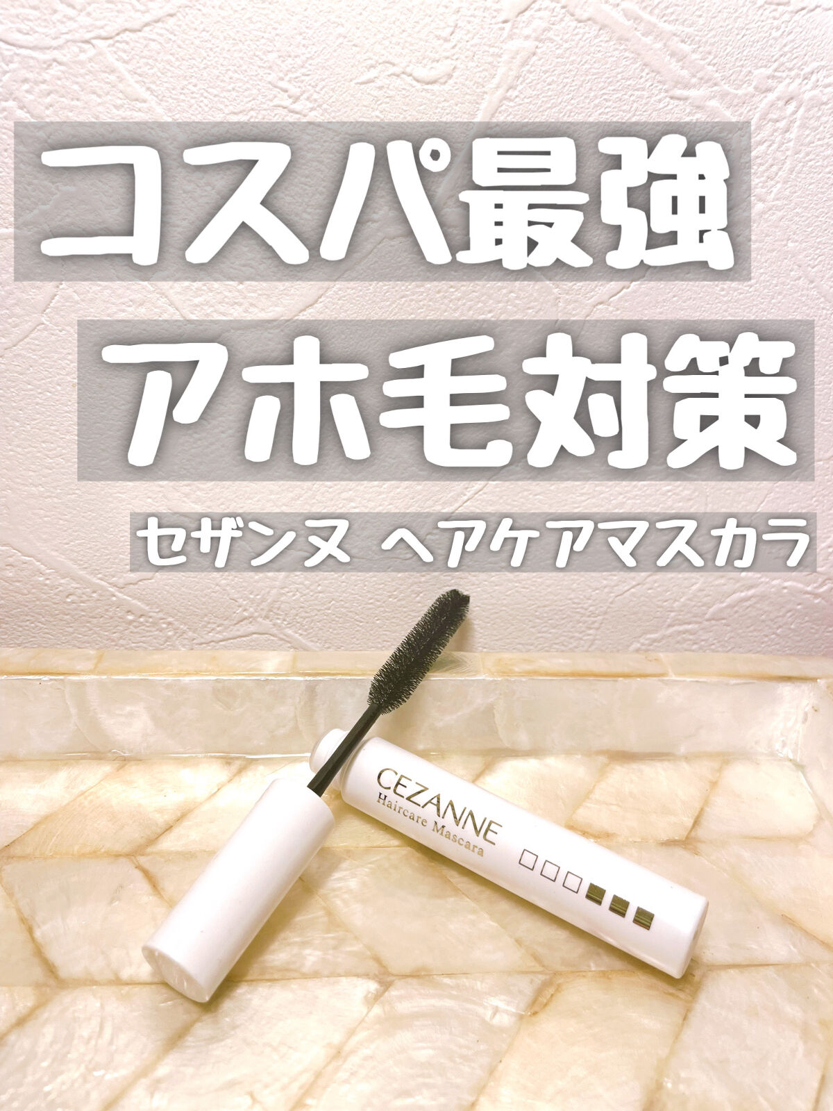 ヘアケアマスカラ/CEZANNE/ヘアジェルを使ったクチコミ（1枚目）