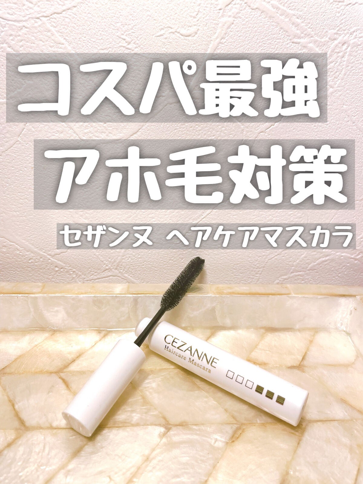 ヘアケアマスカラ/CEZANNE/ヘアジェルを使ったクチコミ(1枚目)