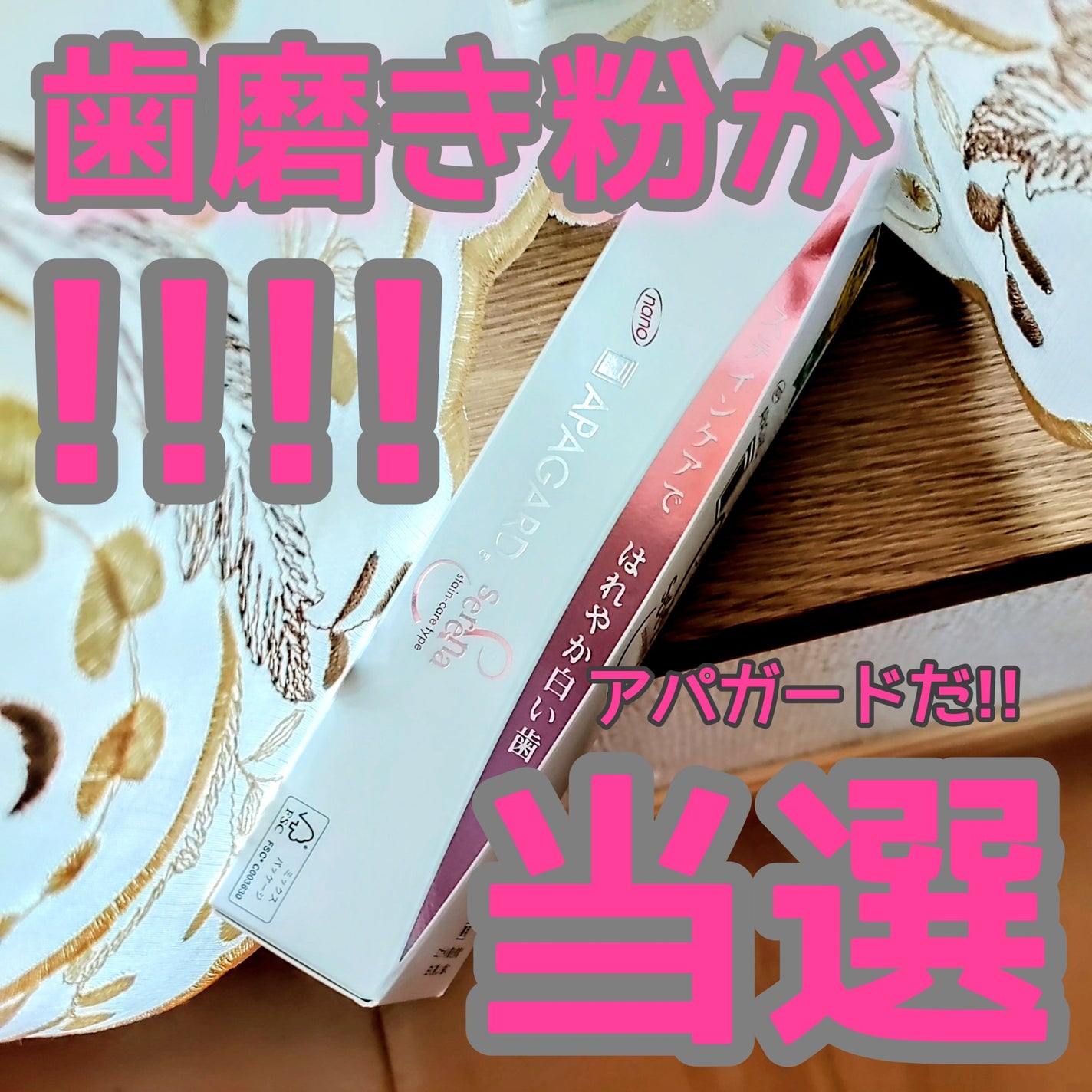 アパガードセレナ/アパガード/歯磨き粉を使ったクチコミ(4枚目)