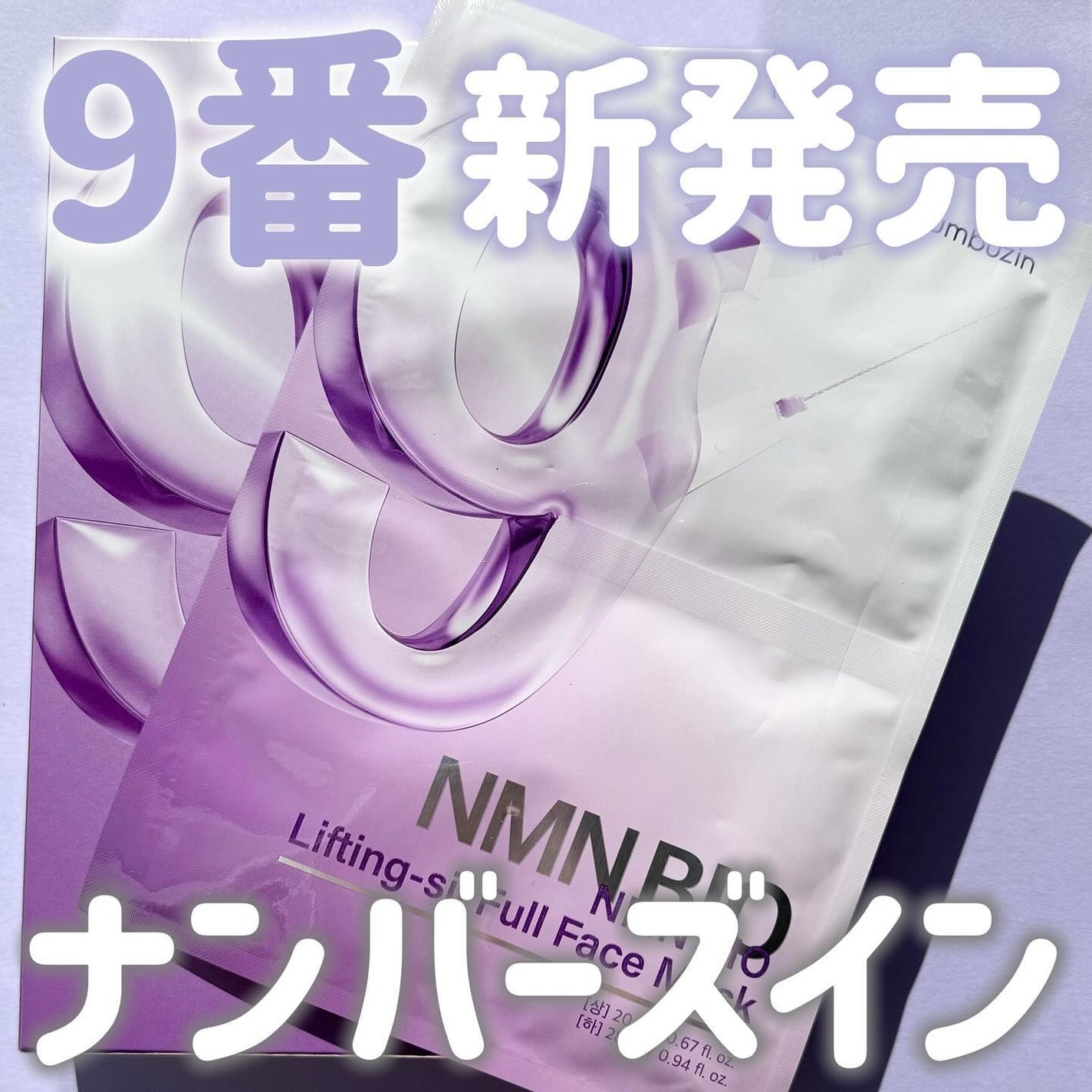 9番 NMNバイオリフトラッピングマスク/numbuzin/シートマスク・パックを使ったクチコミ(1枚目)