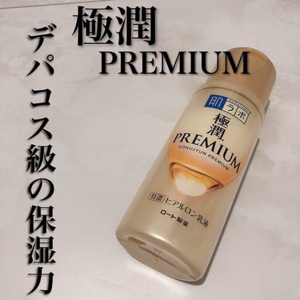 極潤プレミアムヒアルロン液(ハダラボスーパーモイスト化粧水c)/肌ラボ/化粧水を使ったクチコミ(1枚目)