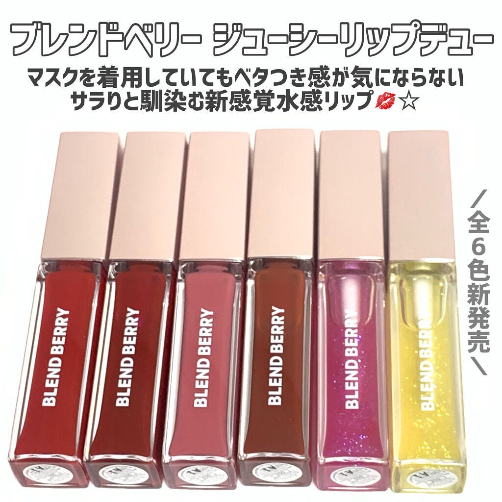 ジューシィリップデュウ/BLEND BERRY/口紅を使ったクチコミ(2枚目)