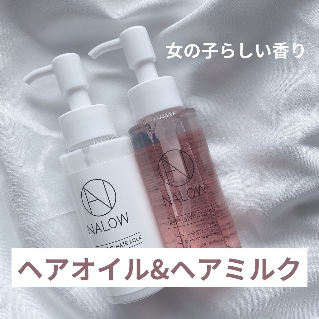 ナロウ ディープモイストヘアオイル/NALOW/ヘアオイルを使ったクチコミ（1枚目）