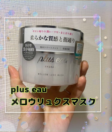 メロウリュクスマスク ジャータイプ/plus eau/洗い流すヘアトリートメントを使ったクチコミ（1枚目）