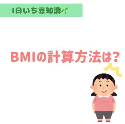 しろくま【フォロバ100】 on LIPS 「【1日いち豆知識】BMIを計算したい!!BMIは身長と体重から..」(1枚目)