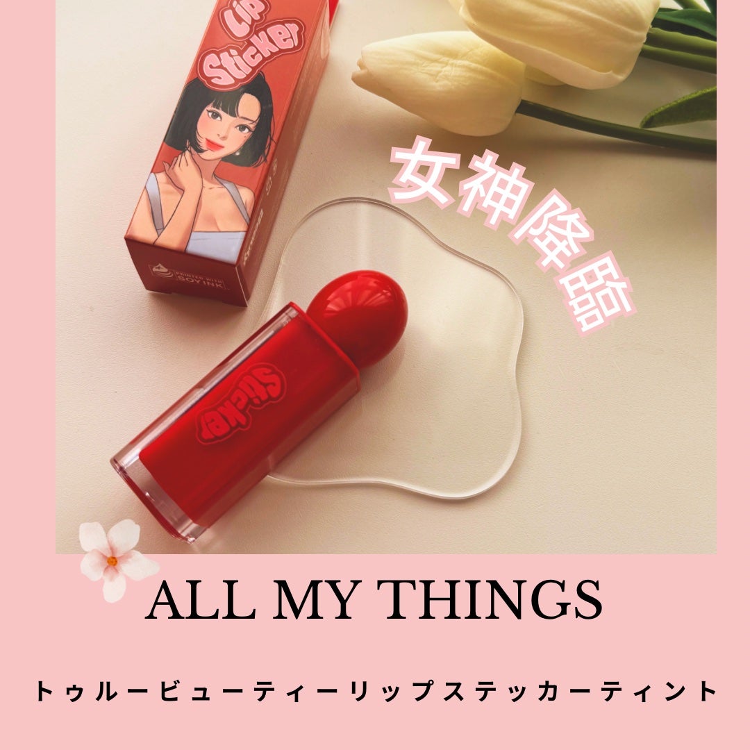 オールマイシングス リップスティッカーティント/all my things/リップティントを使ったクチコミ(1枚目)