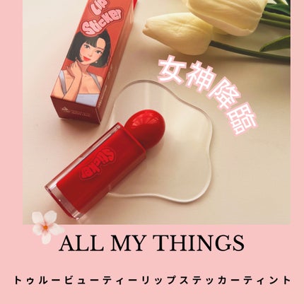 オールマイシングス リップスティッカーティント/all my things/リップティントを使ったクチコミ(1枚目)