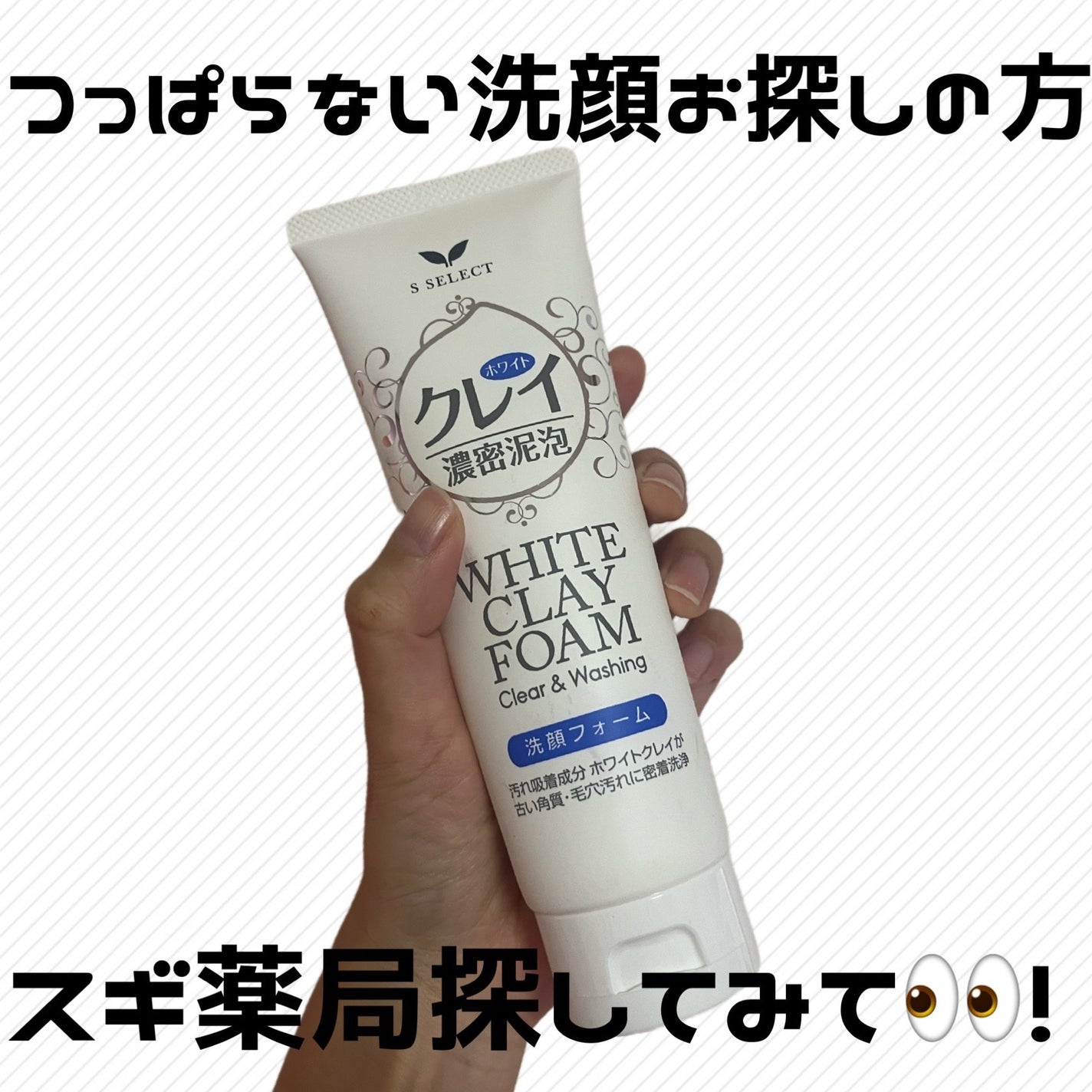 ホワイトクレイ 洗顔フォーム/S SELECT/洗顔フォームを使ったクチコミ(3枚目)