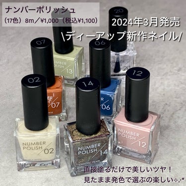 D-UP NUMBER POLISH　20 スピードドライトップコートのクチコミ「ディーアップの新作ネイル💅
ベースコートやトップコートなしでもちゅるんとしたツヤネイルになれる.....」（2枚目）