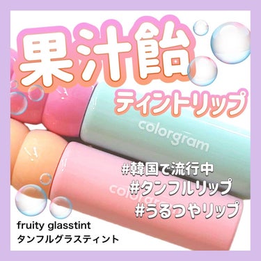 美容オタクmik on LIPS 「_fruityglasstint/タンフルグラスティント@po..」（1枚目）