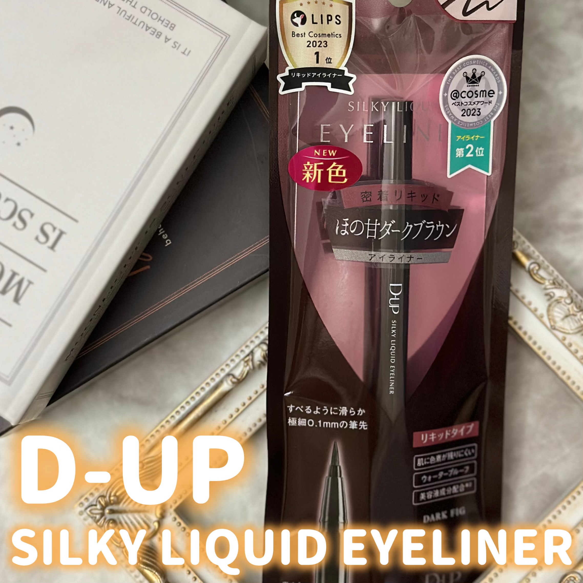 シルキーリキッドアイライナーWP/D-UP/リキッドアイライナーを使ったクチコミ（1枚目）